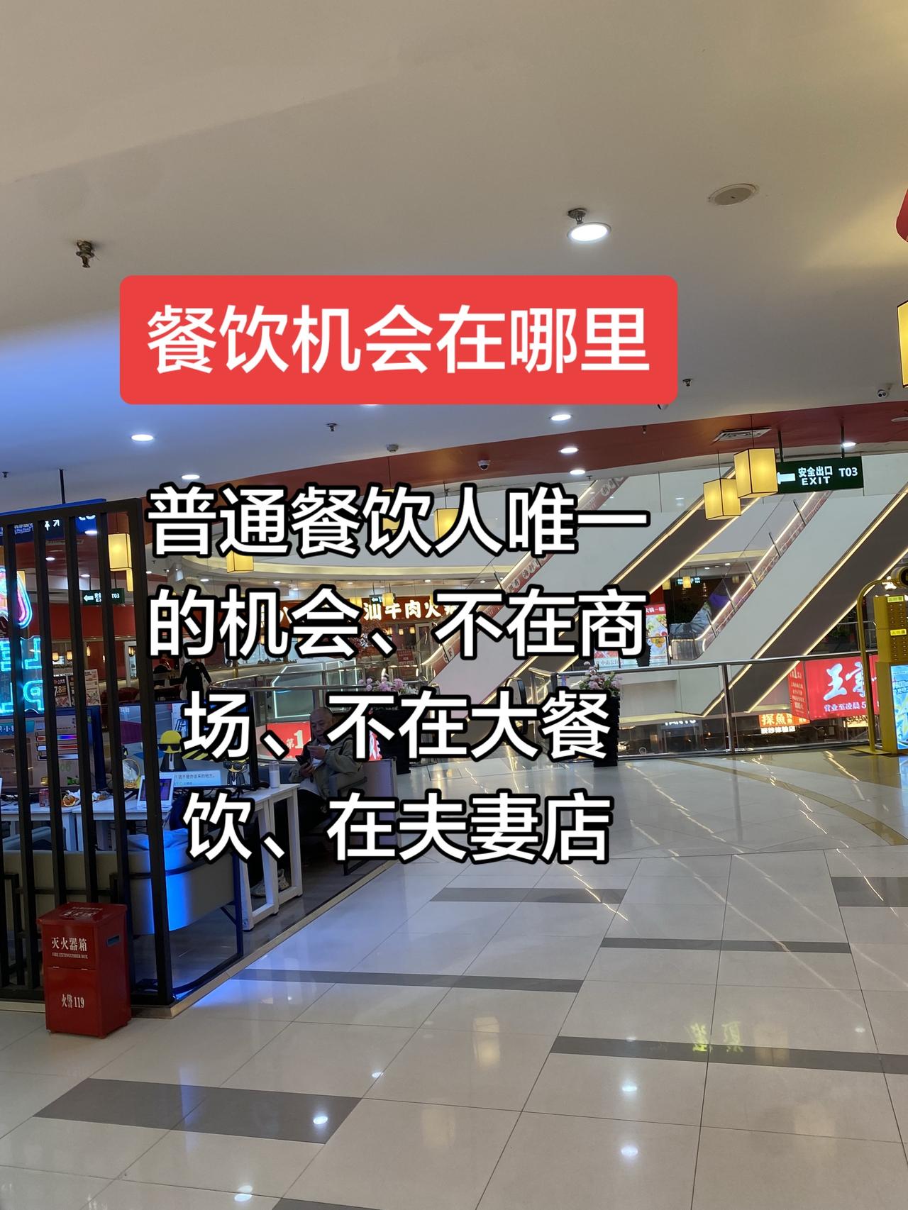 餐饮行业机会在哪里？夫妻店：普通人做餐饮，唯一的翻身机会！
警告！做餐饮的别再执