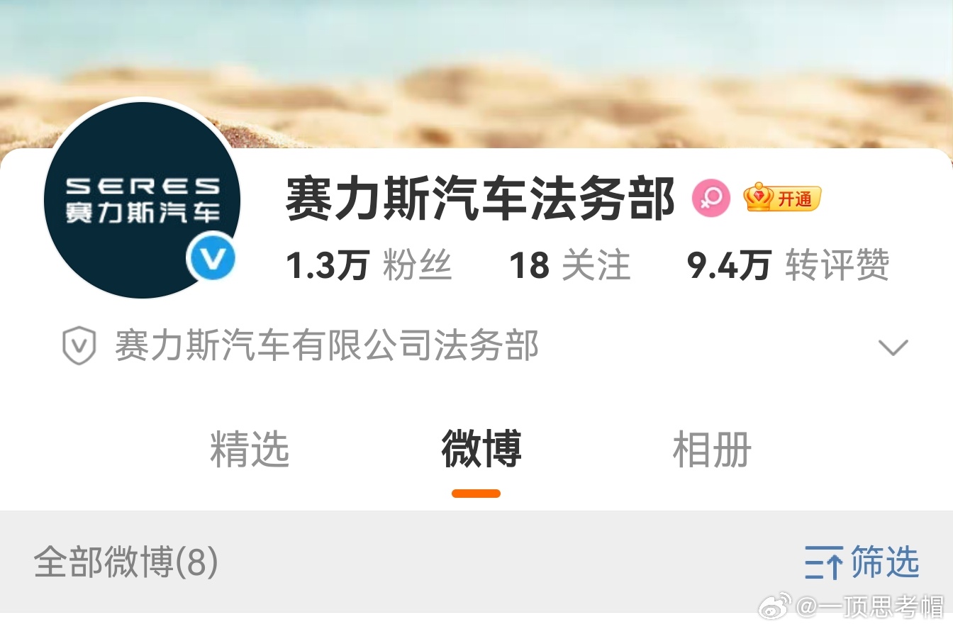 赛力斯法务部已经解封了[举手]，禁言期间还涨了1000粉丝。[嘻嘻] ​​​
