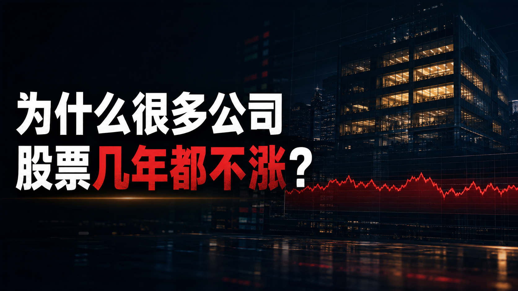 为什么很多公司股票几年都不涨？公司还在赚钱，利润也在增长，新闻看起来一片向好，股