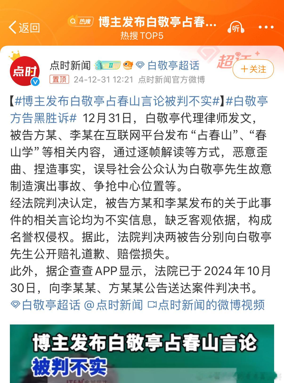 博主发布白敬亭占春山言论被判不实 春节期间黑白敬亭的后续出来了，那两个造谣白敬亭