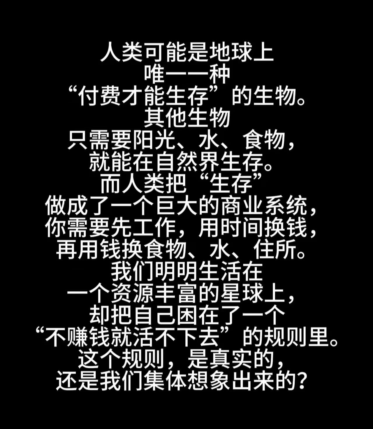 这个系统叫社会，人从出生到老死都在这个系统里打转转，被牵制被制约，除非像鲁滨逊那