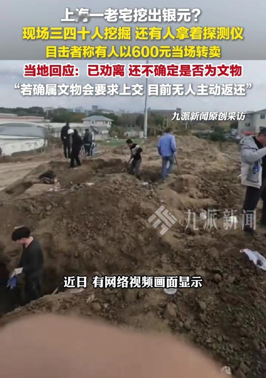 上海一栋待拆的老宅中，据传发现了银元，一大群人蜂拥而来，日夜不停地开始挖掘。有人