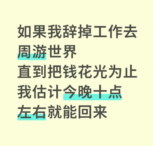 不用辞职请个假就行了 不用辞职请假就行，甚至还能赶上第二天上班，多好