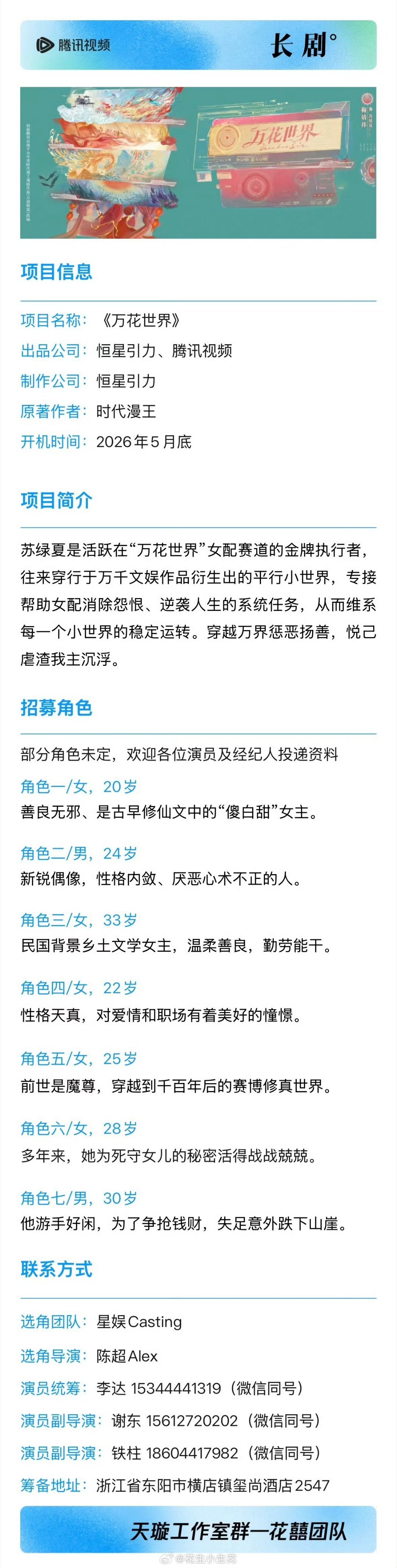 鞠婧祎《万花世界》组讯🍊出品公司：恒星引力、腾讯视频制作公司：恒星引力原著作者