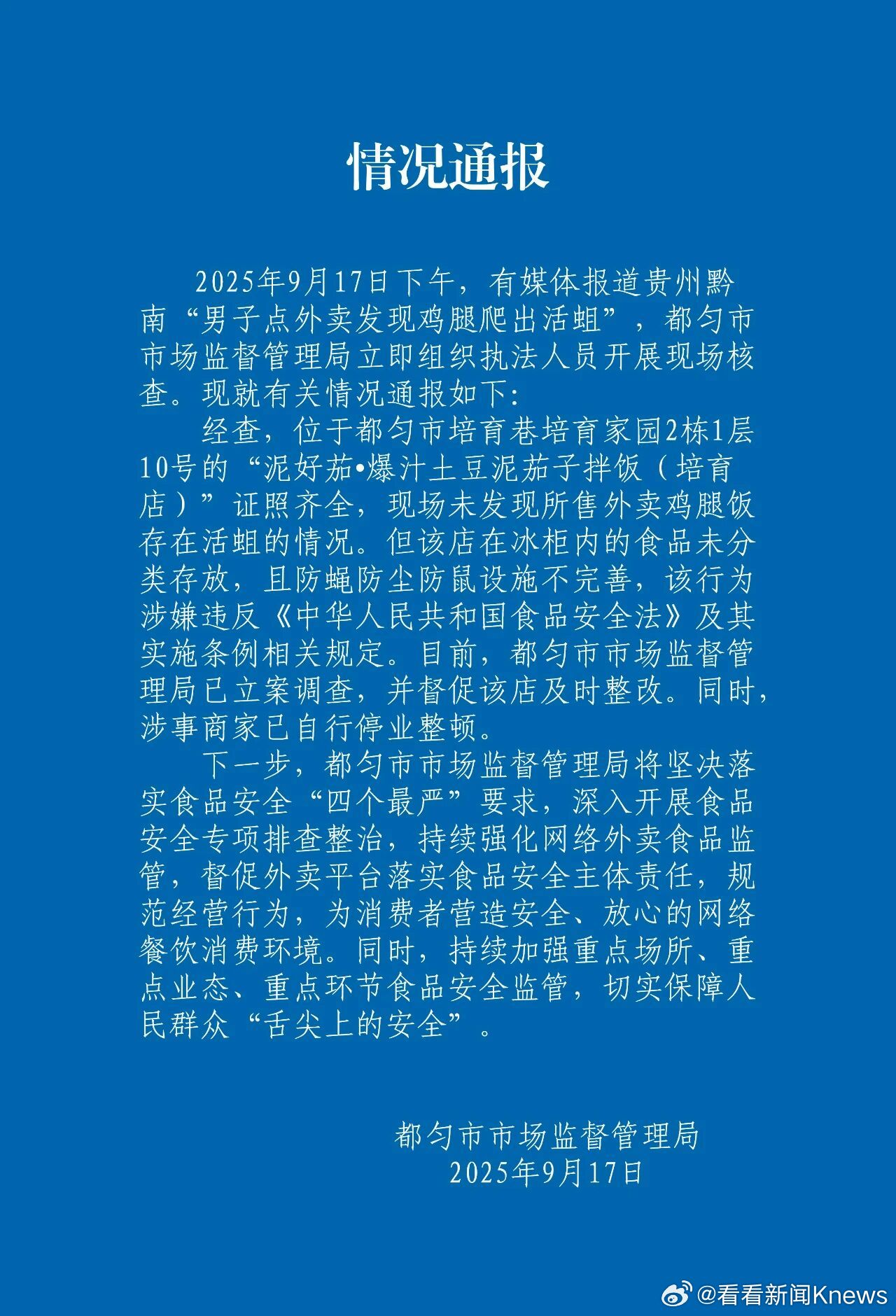【#官方通报点外卖发现鸡腿爬出活蛆#】#点外卖发现活蛆商家已停业整顿#2025年