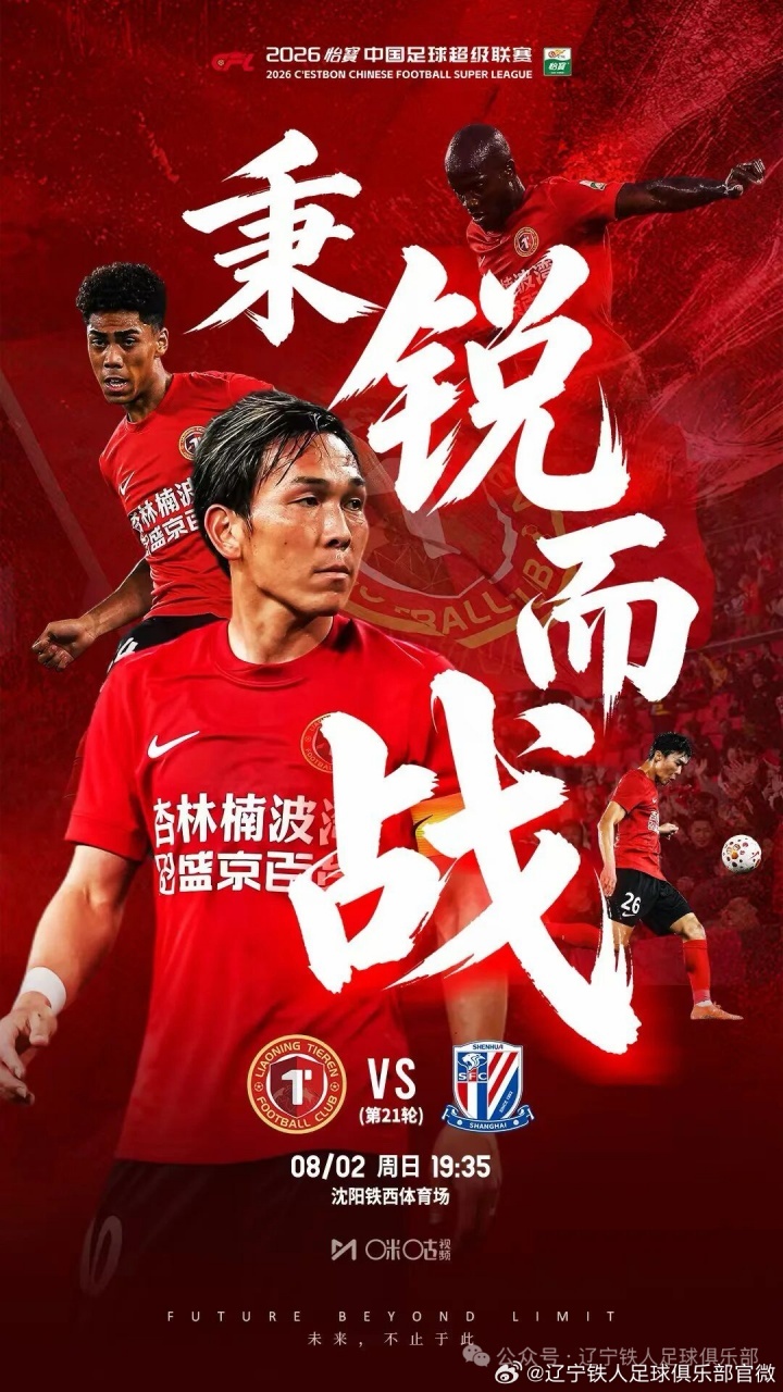 #辽宁铁人vs上海申花首发#8月2日19点35分，中超第21轮，辽宁铁人主场迎战