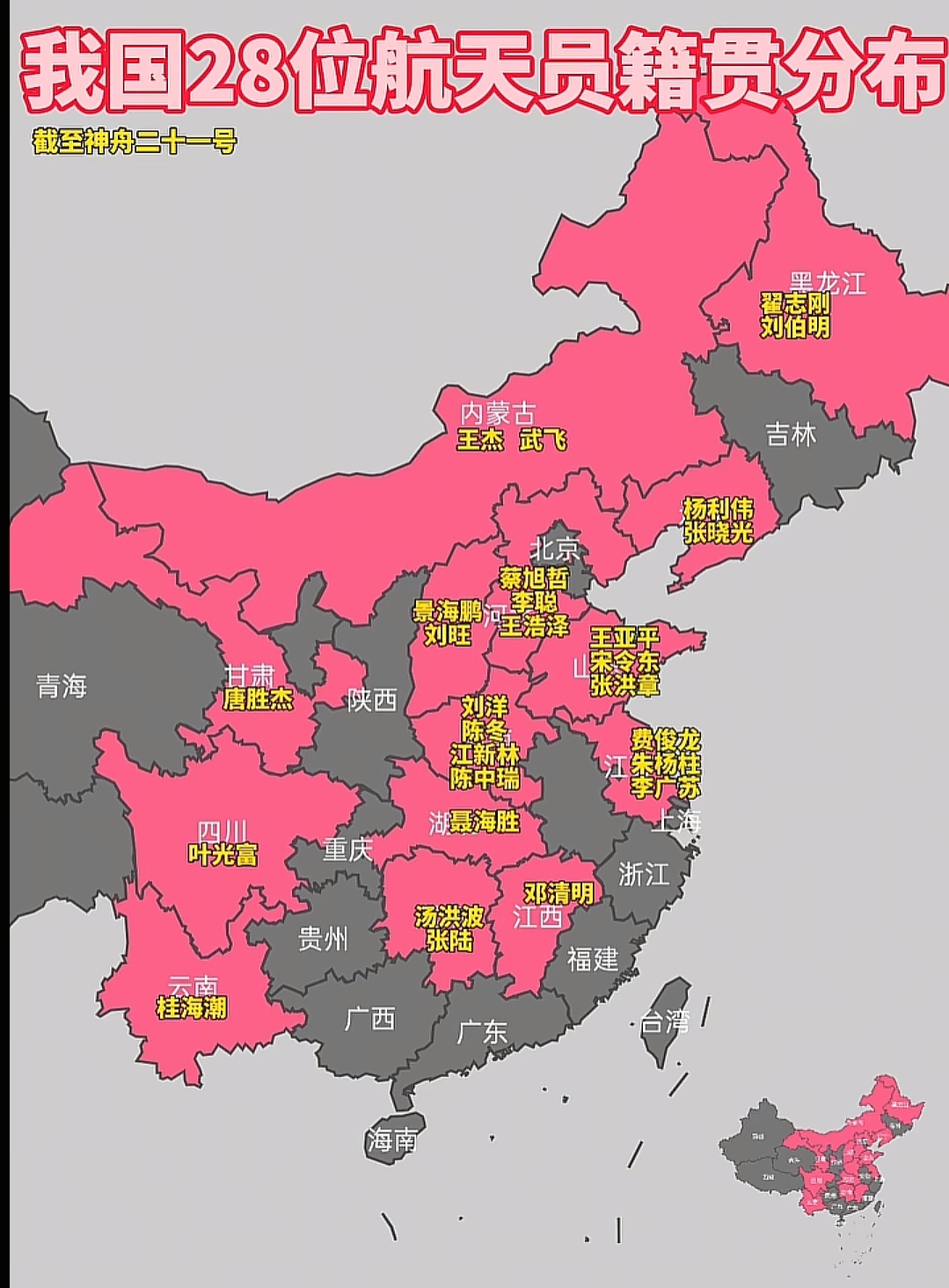 神舟二十一号 我国28位航天员籍贯分布— —制图:地理大观 ​​​