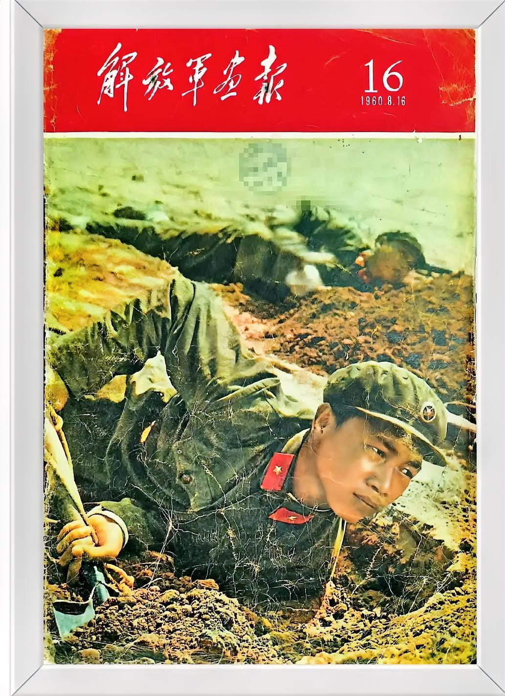 《解放军画报》1960年第16期
