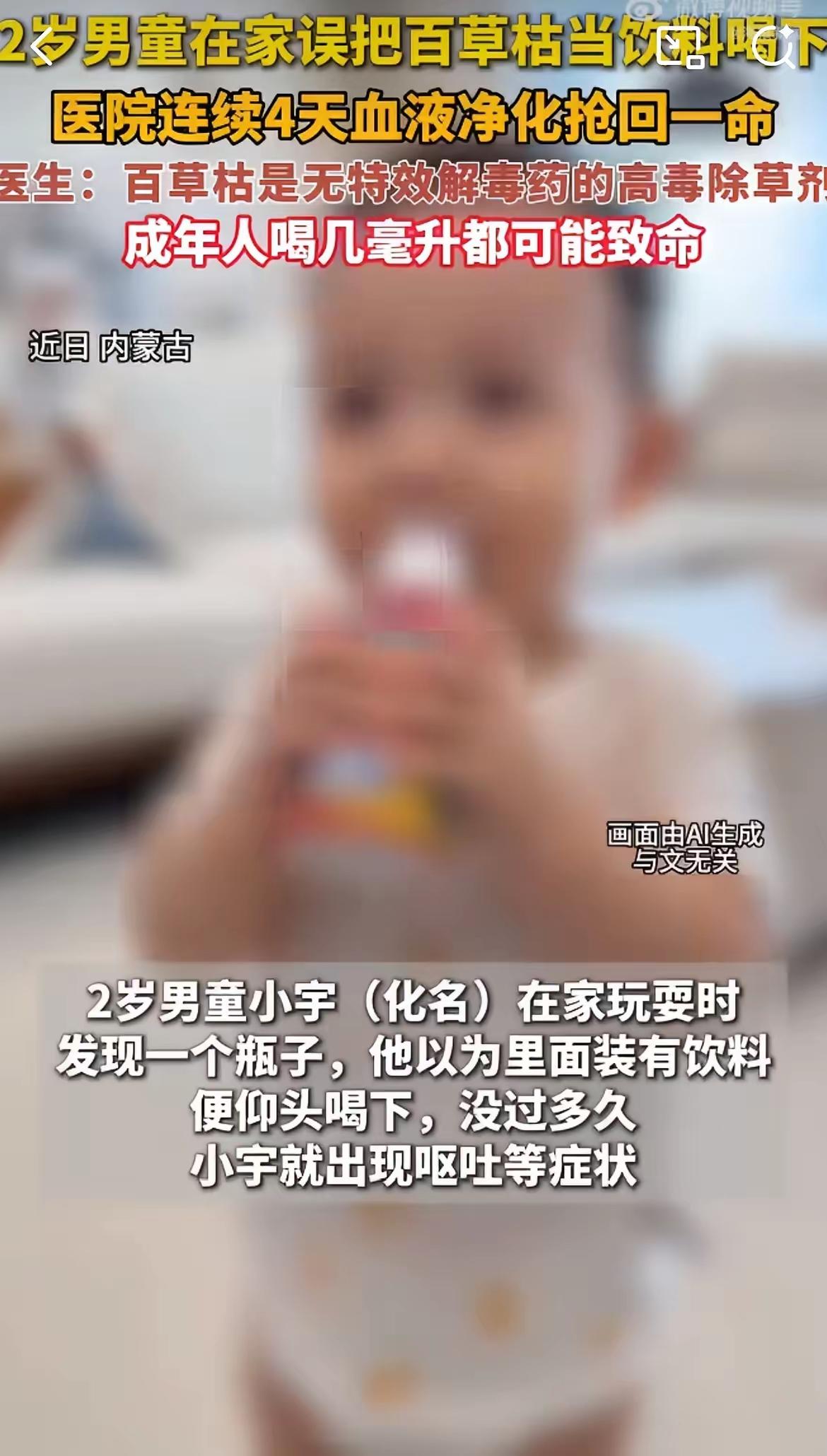 内蒙古，2岁小娃把家里放的百草枯，当成饮料直接灌下去了！刚喝完就吐得直不起腰，哭