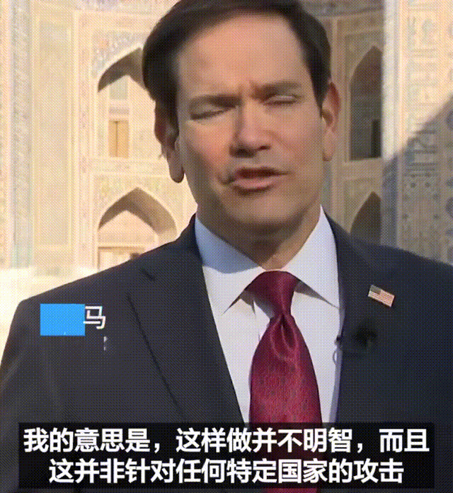 国务卿鲁比奥在乌兹别克斯坦的撒马尔罕对媒体说，“全球不应100%依赖单一国家或地