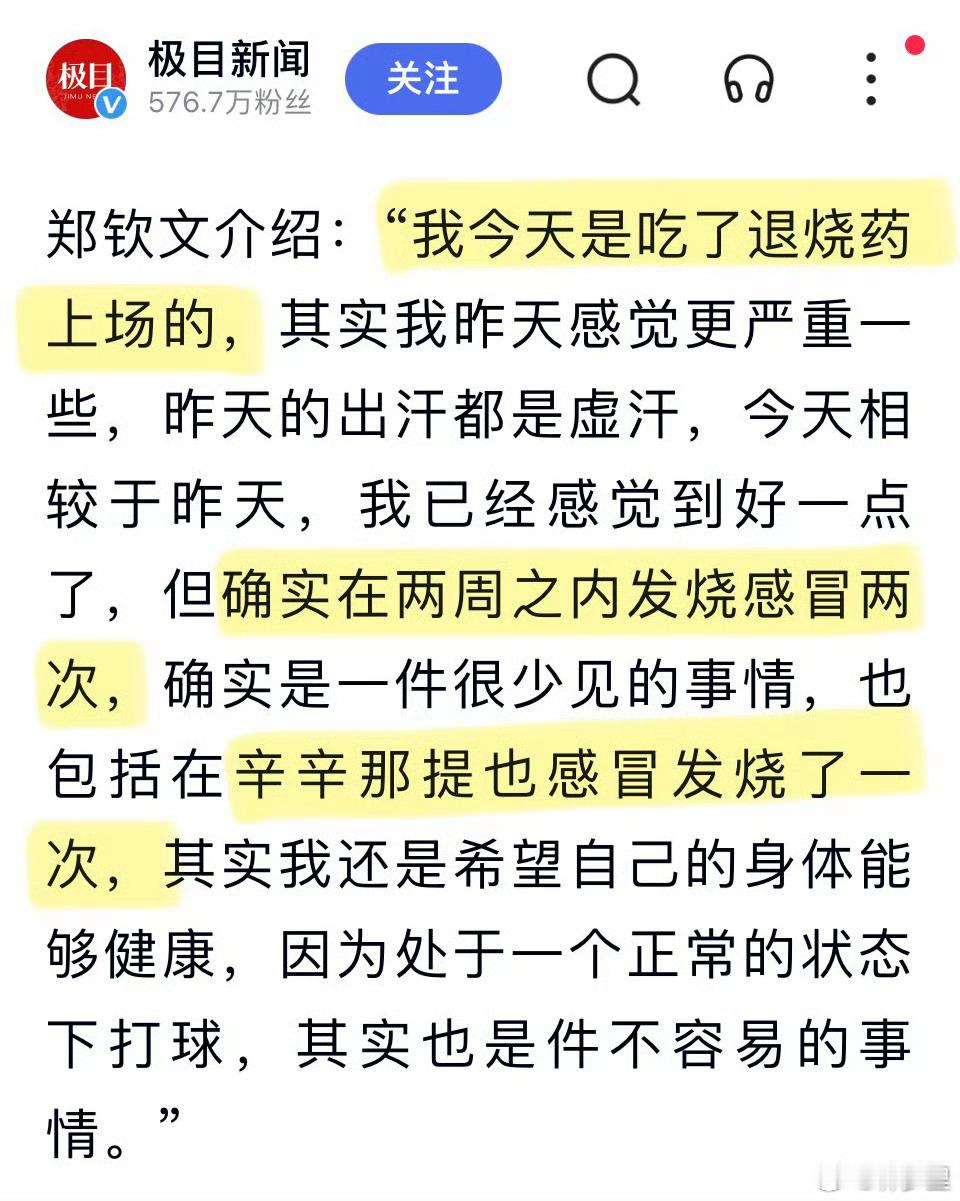 郑钦文怎么了她之前感冒发烧不少…吃退烧药硬抗上场。所以，现在这个情况也不意外，是
