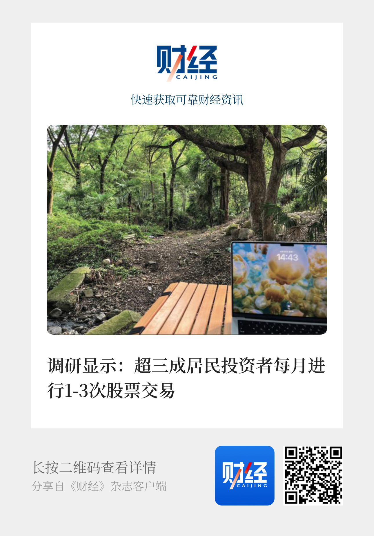 【调研显示：超三成居民投资者每月进行1-3次股票交易】　　（ 《财经》杂志 20