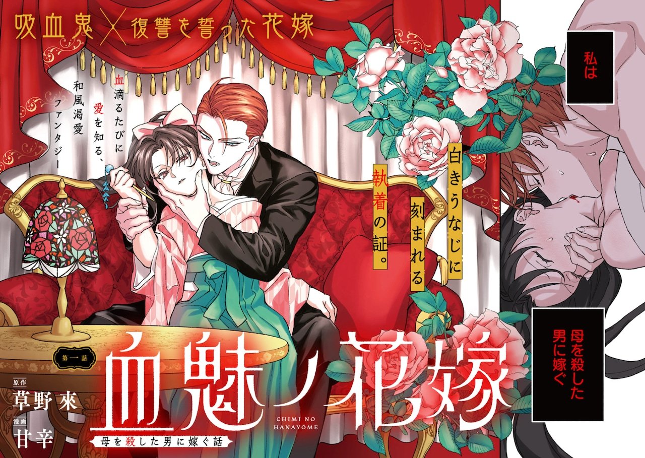 由草野来原作、甘辛作画的新连载《血魅之新娘——嫁给杀害母亲的男人》，在MAGCO