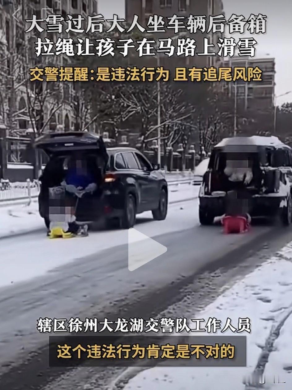 徐州街头惊现“人工雪橇车”！两车并排开后备箱拖娃滑雪，交警：这操作太刑了！

见