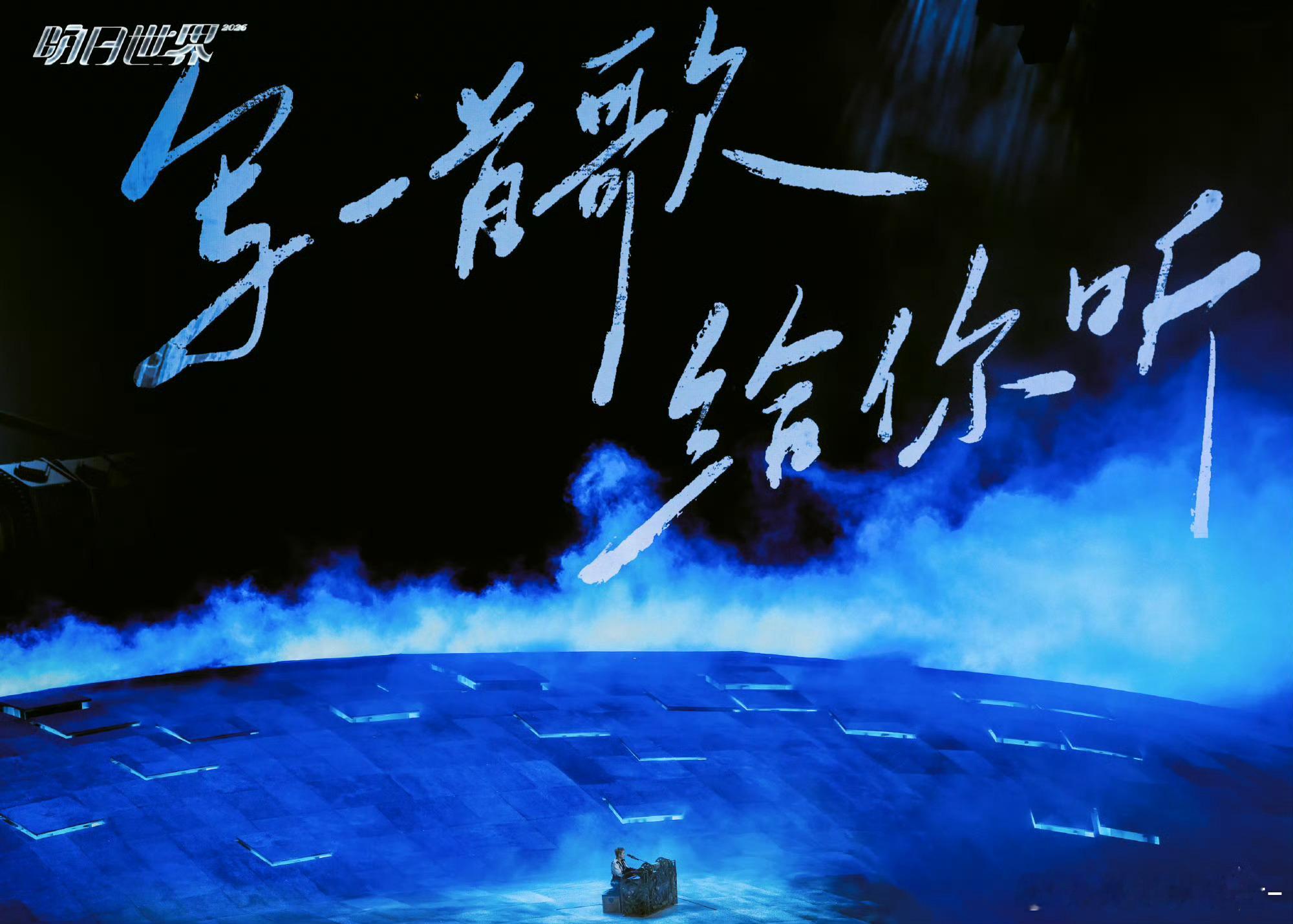 汪苏泷对粉丝的占有欲好强演唱会当场把粉丝划定为专属自己的人，直白又霸道，独一份的