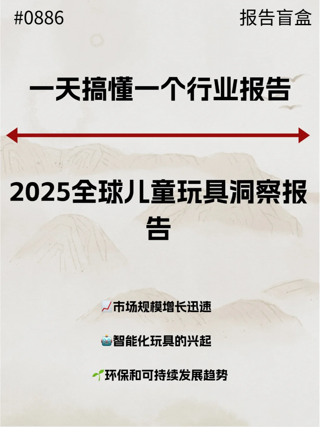  2025全球儿童玩具洞察报告