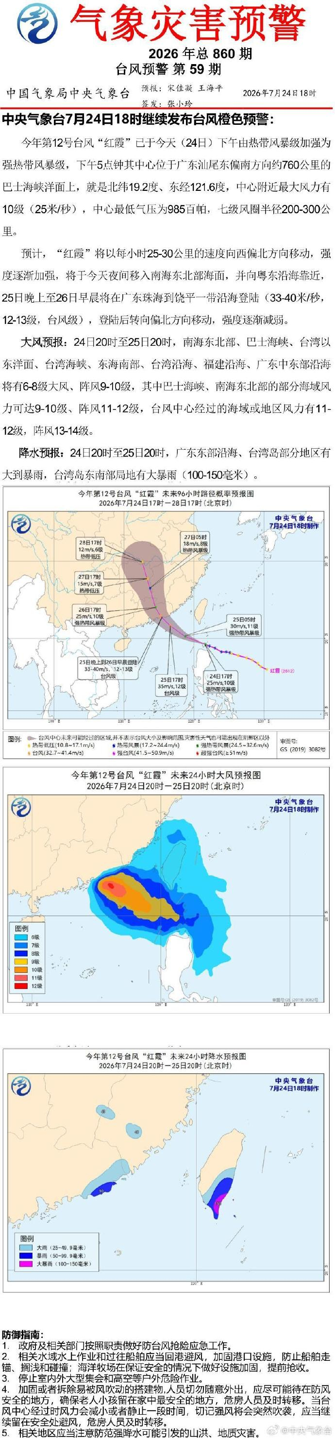 【#台风红霞加强为强热带风暴级#】#台风红霞登陆地点最新预测#中央气象台7月24