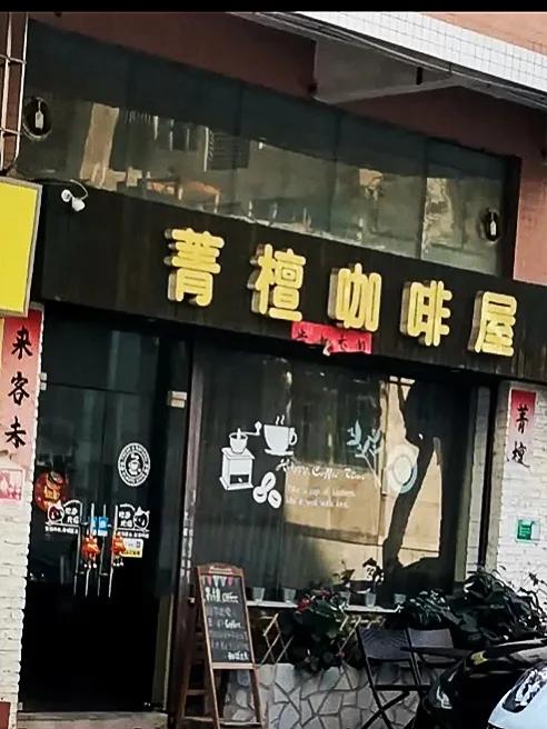江门咖啡：菁檀咖啡屋
一小女子打理的咖啡屋
有各种饮品、咖啡、简餐，
环境清静，