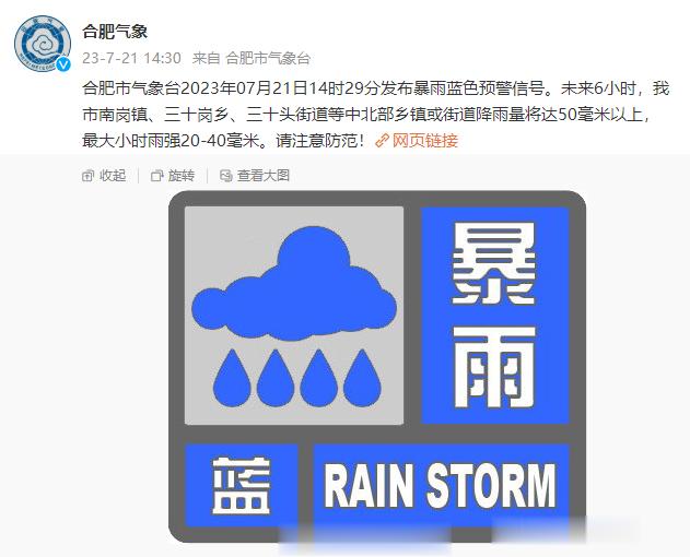 #合肥开启疯狂倒水模式# 【蓝色预警！合肥突降暴雨】合肥市气象台2023年07月