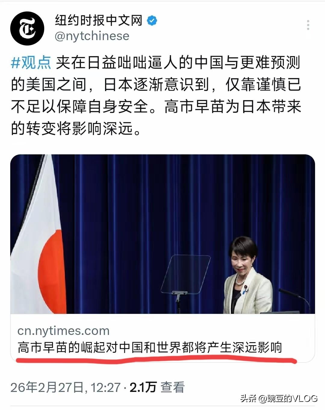 纽时这也太看得起高市了吧…[捂脸]
纽约时报称，高市早苗的崛起对中国对世界都将产