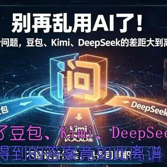 《问了豆包、Kimi、DeepSeek，得到的答案竟如此离谱！》播放量：1055
