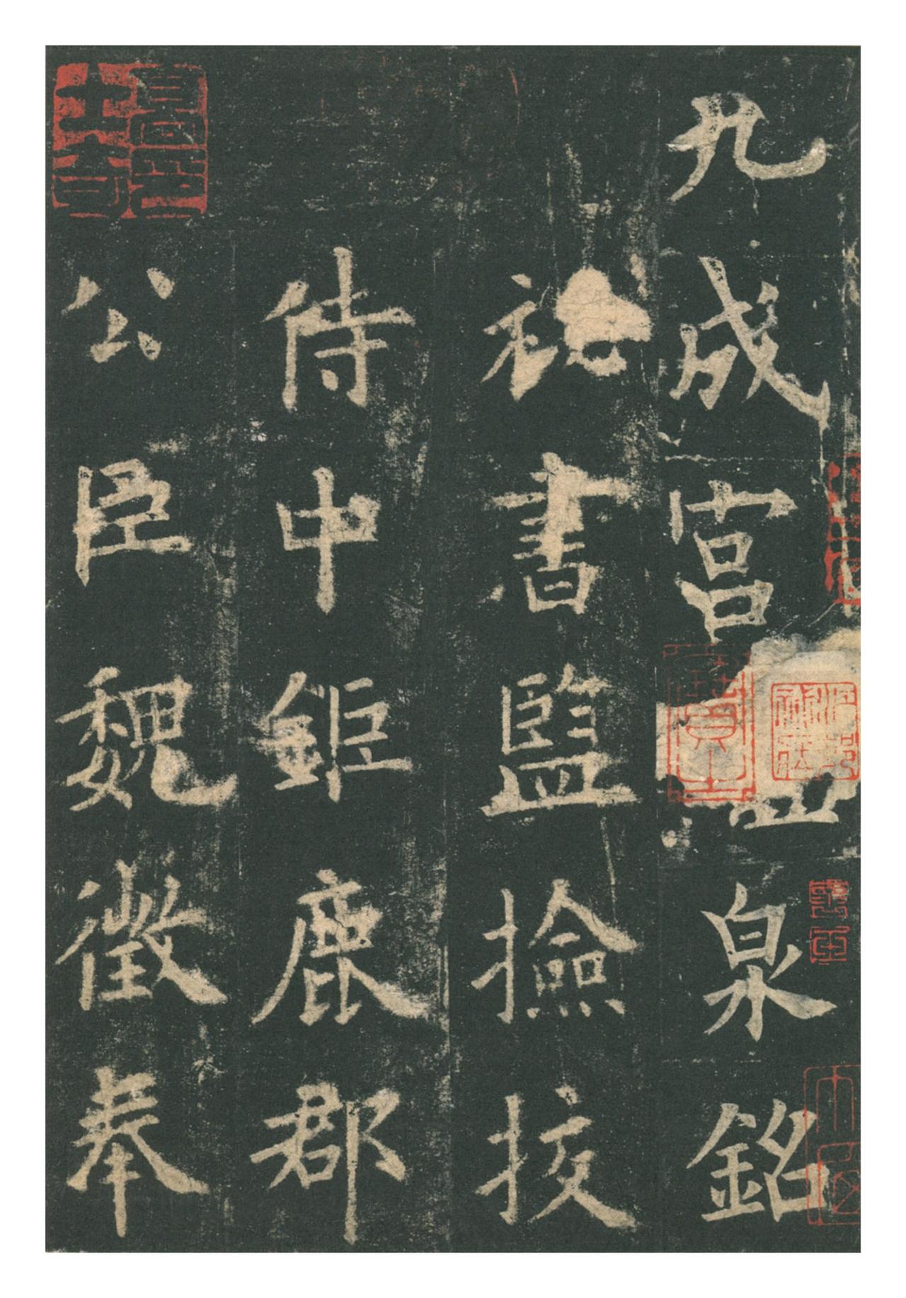 欧阳询《九成宫醴泉铭》：楷法极则的险绝与平正

贞观六年，七十六岁的欧阳询奉诏写
