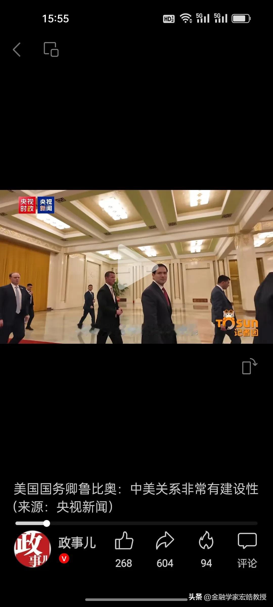 今天鲁比奥的表态与点赞，藏着中美关系的新信号？
 
中美高层会谈在人民大会堂落幕
