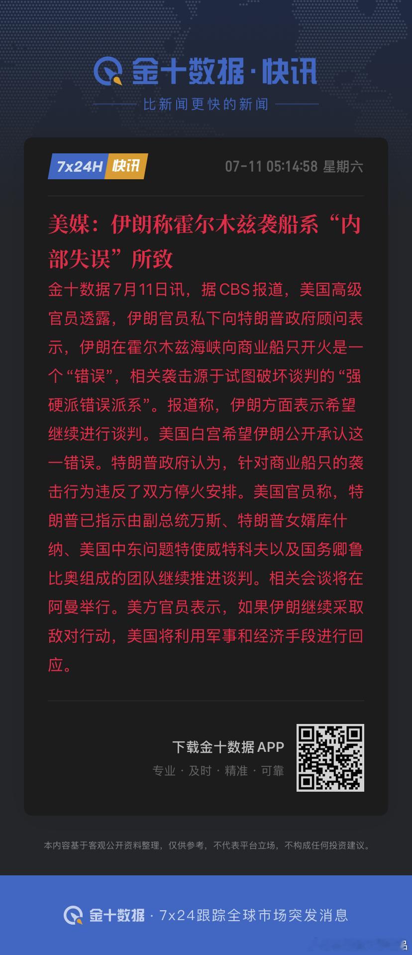 伊朗在霍尔木兹海峡向商业船只开火是一个“错误”，相关袭击源于试图破坏谈判的“强硬
