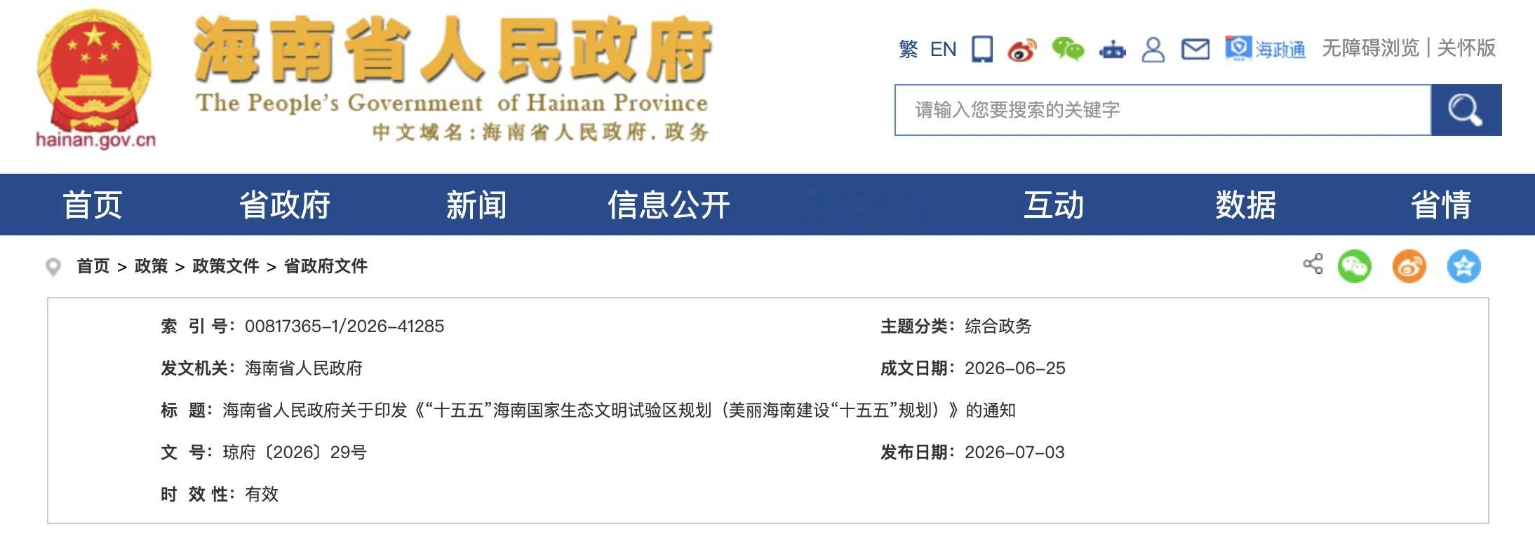 中国首个禁售燃油车省份确认  《规划》提出，打造海南自贸港交通运输绿色名片。平稳