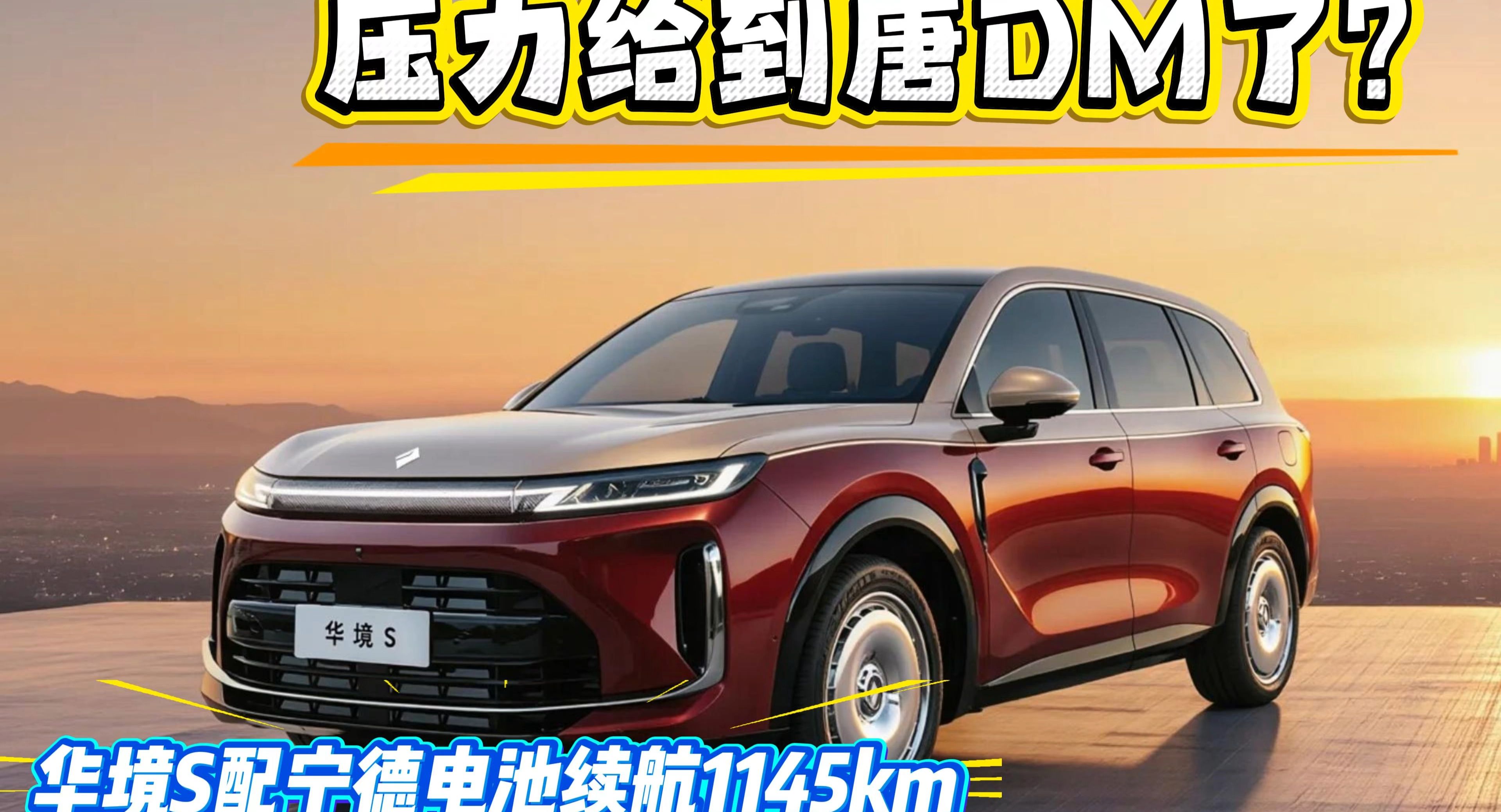 华境S初体验！带宁德电池续航1145km，还喝粗粮，压力给到谁？