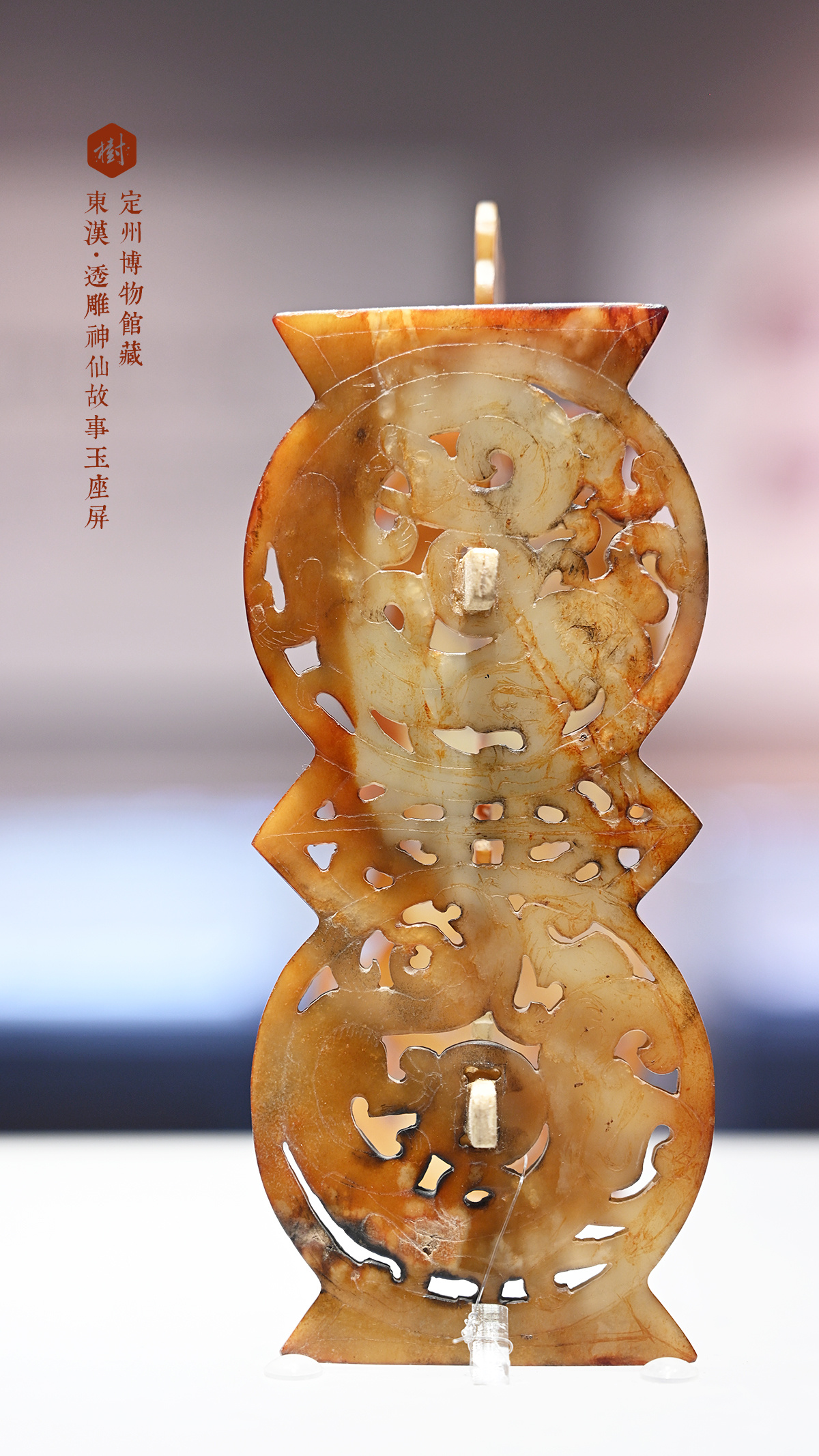 定州博物馆·汉家陵阙 定州博物馆藏 东汉·透雕神仙故事玉座屏 1969年定州市北