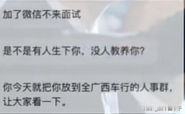 太嚣张了！近日，广西南宁，一求职者因为没有去面试被人事辱骂：“你是不是有人生，没