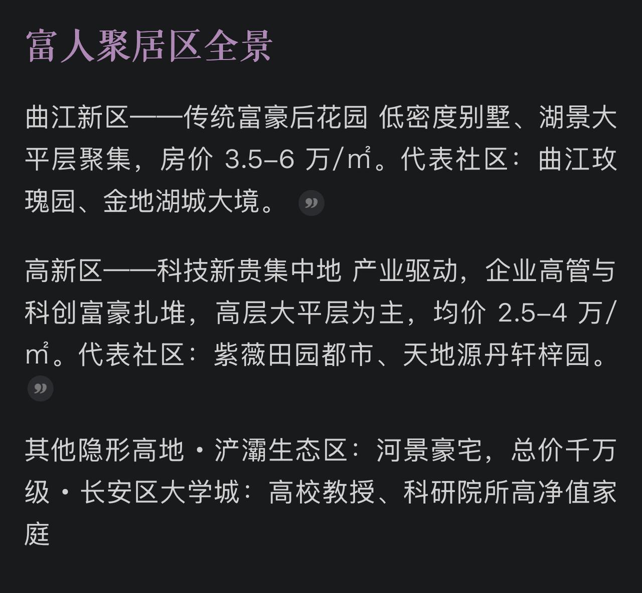 一句话总结

富人住曲江、高新两极，高端餐饮九成落在曲江池东路、大唐不夜城和锦业