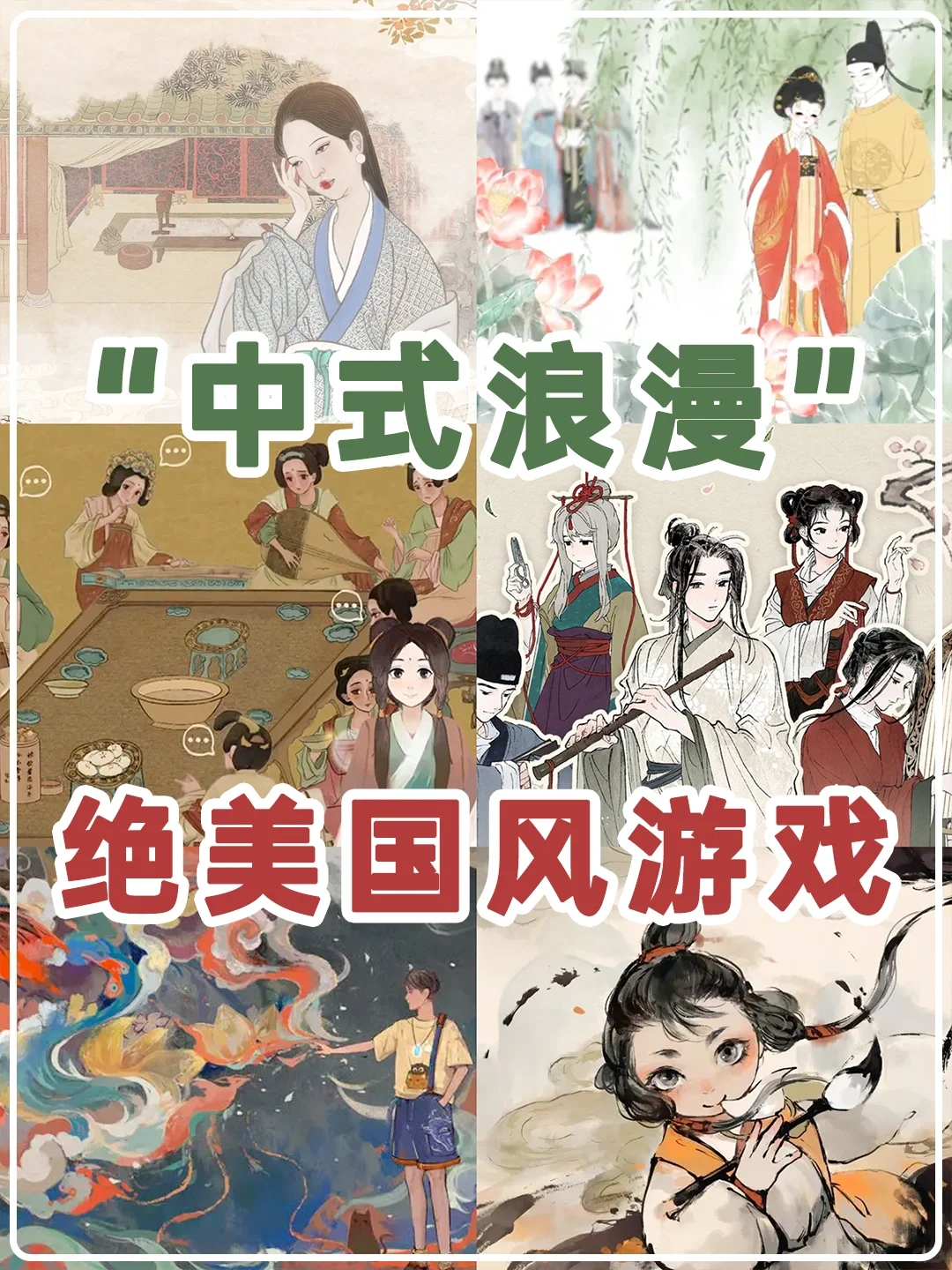 8款绝美国风游戏💗中国人独有的浪漫DNA