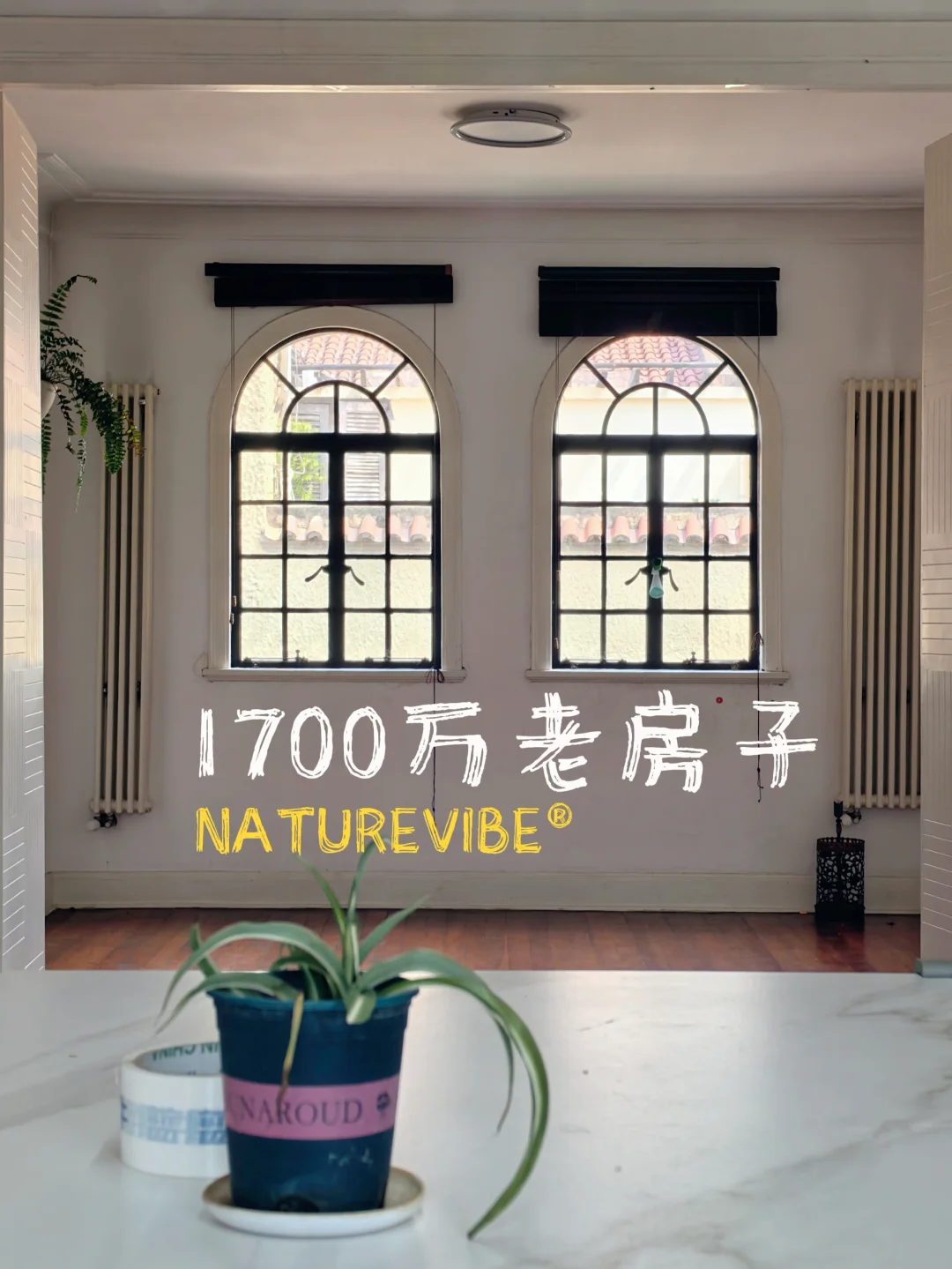 1700万的法式老房子，愚园路涌泉坊。