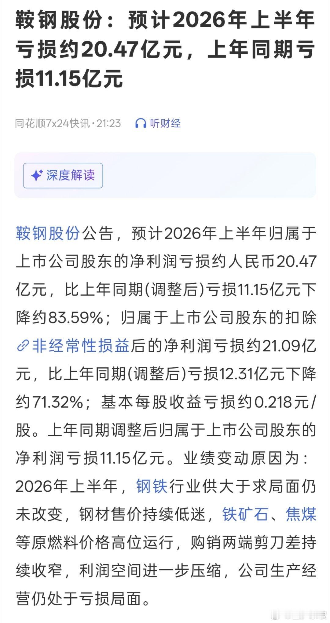 鞍钢股份：预计2026年上半年亏损约20.47亿元，上年同期亏损11.15亿元。