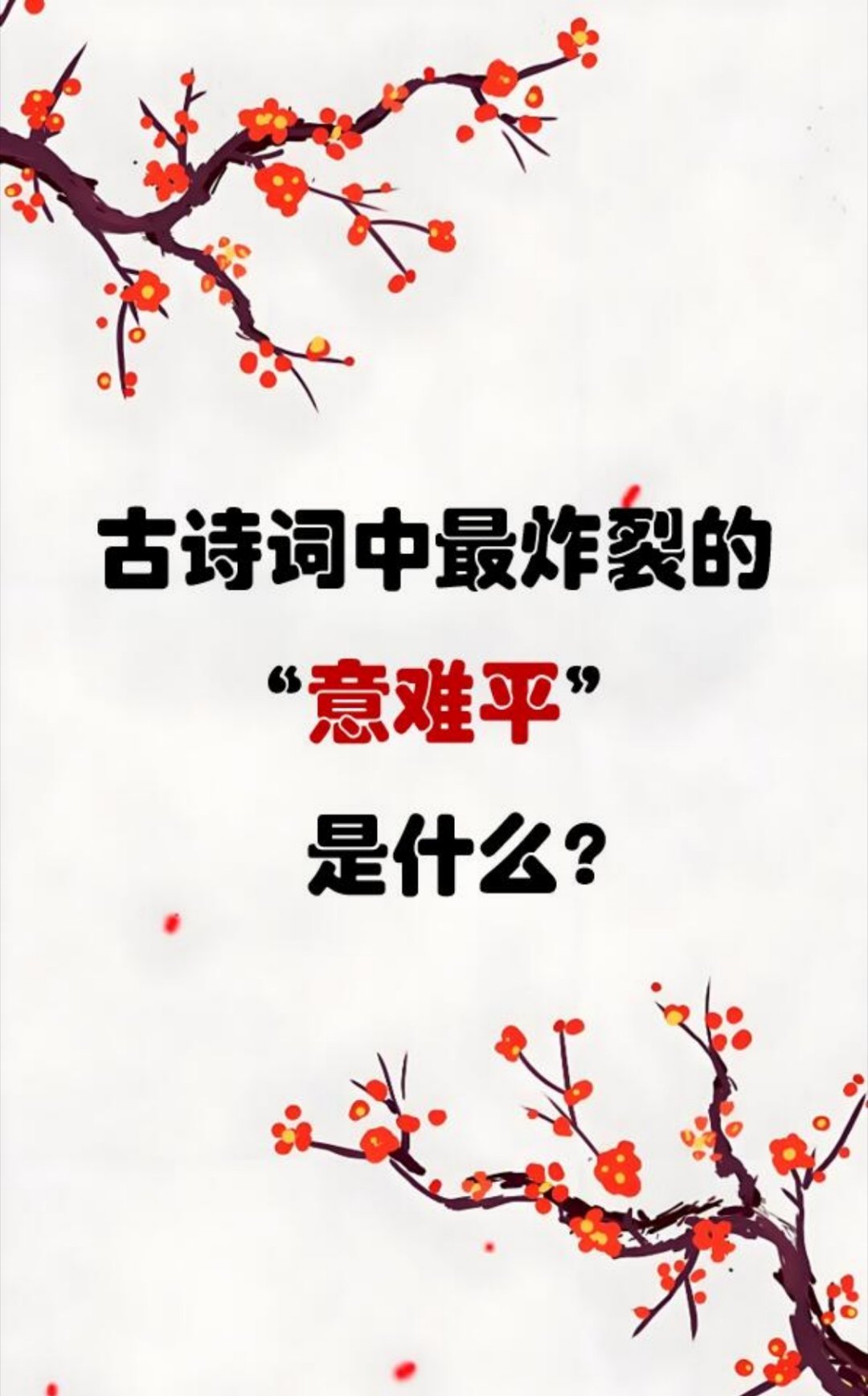 你见过的意难平是什么？ [求关注][拜托][点赞] ​​​