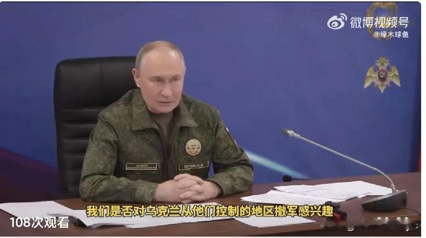 俄罗斯总统普京表示，如果乌克兰不接受和平条款，俄罗斯将通过军事手段实现其“特别军