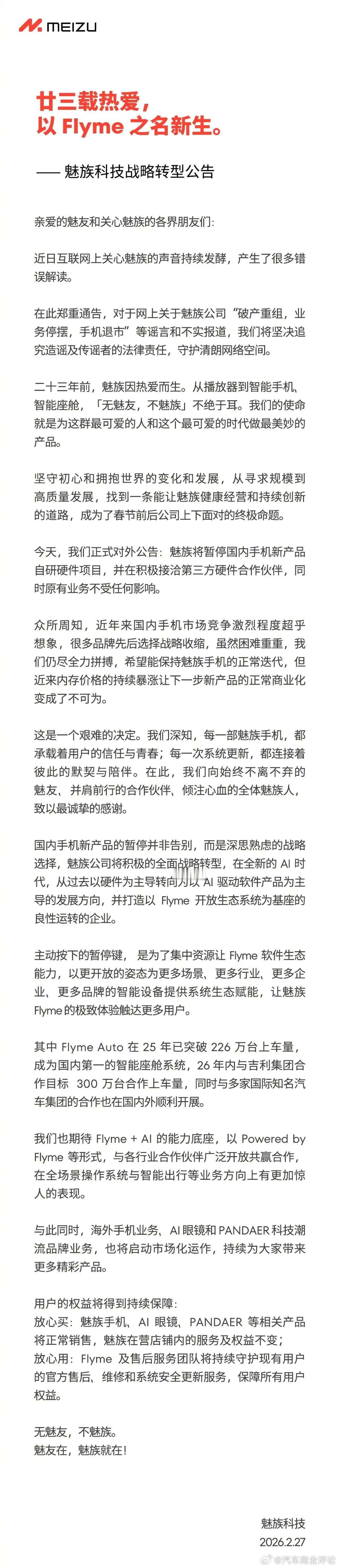 魅族发布转型公告 2月27日，魅族在官微发布公告称，魅族将暂停国内手机新产品自研