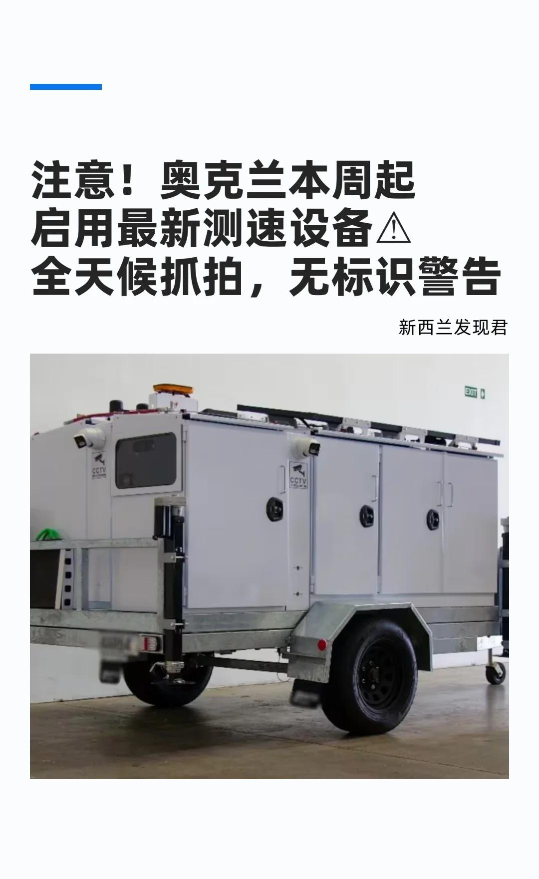 ⚠️就长这样！本周起奥克兰启用新测速设备
新西兰 新西兰生活