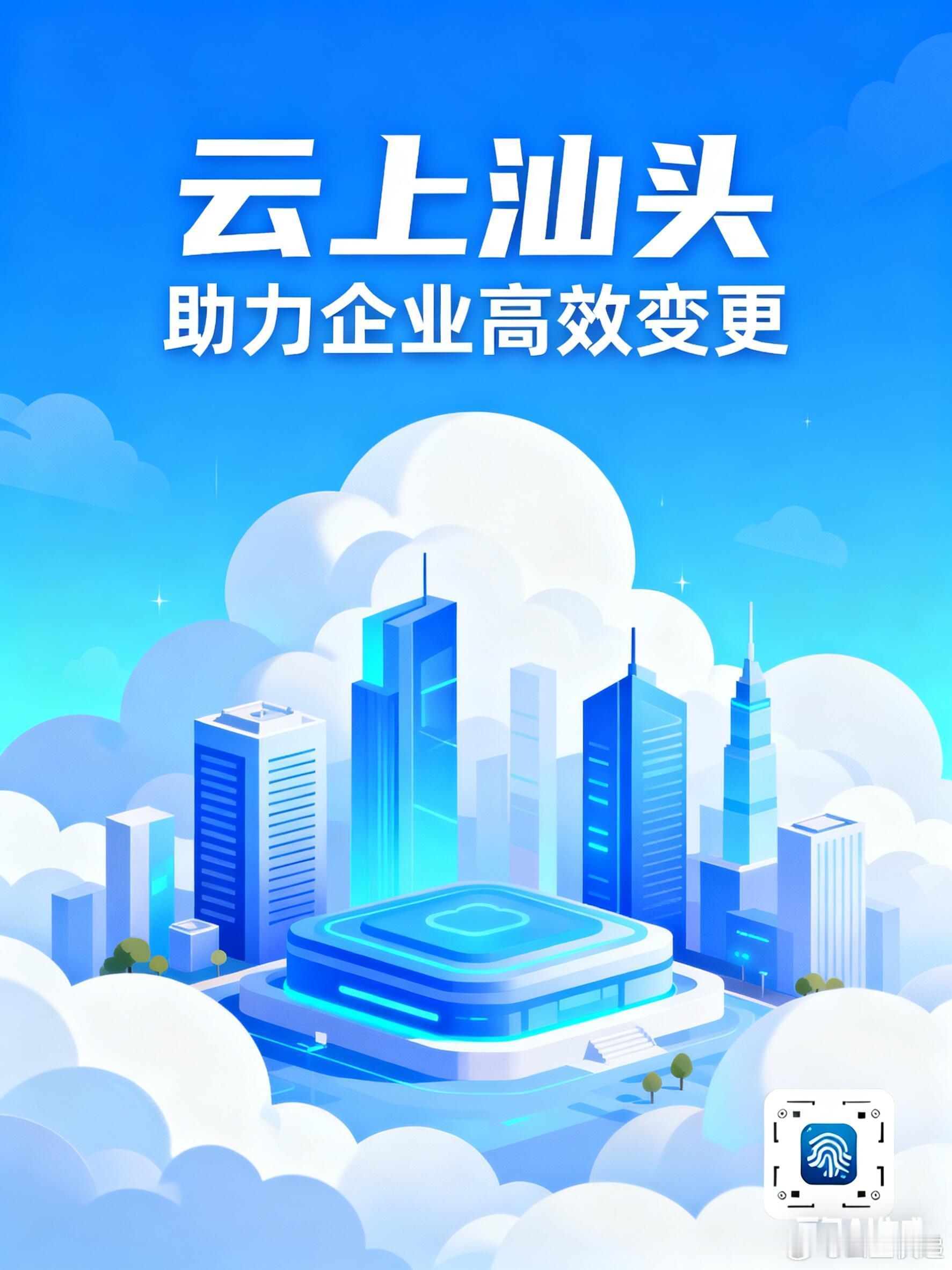 云上汕头助力企业高效变更，激发市场新活力在数字经济蓬勃发展的今天，企业为适应市场