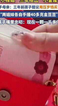 杭州小姐妹太会攒！三年压岁钱“变”80克黄金
 最近杭州一对小姐妹三年时间竟用压