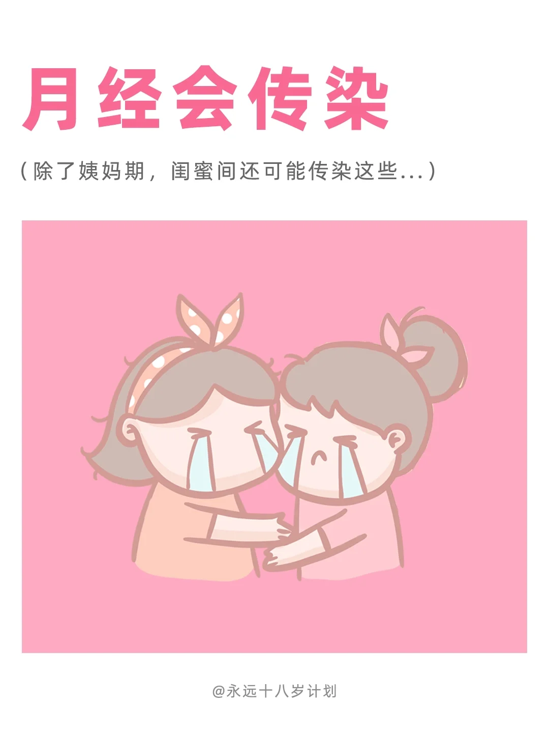 永远十八岁  月经会传染