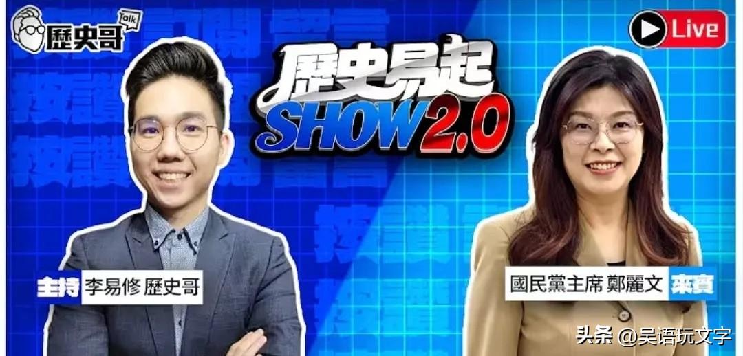据岛内媒体报道，今天十一点过，锁定历史哥李易修专访郑丽文，我们想知道的，郑丽文都