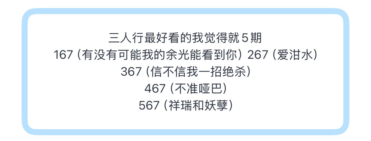 投三人行最好看的我觉得就5期167（有没有可能我的余光能看到你） 267（爱泔水