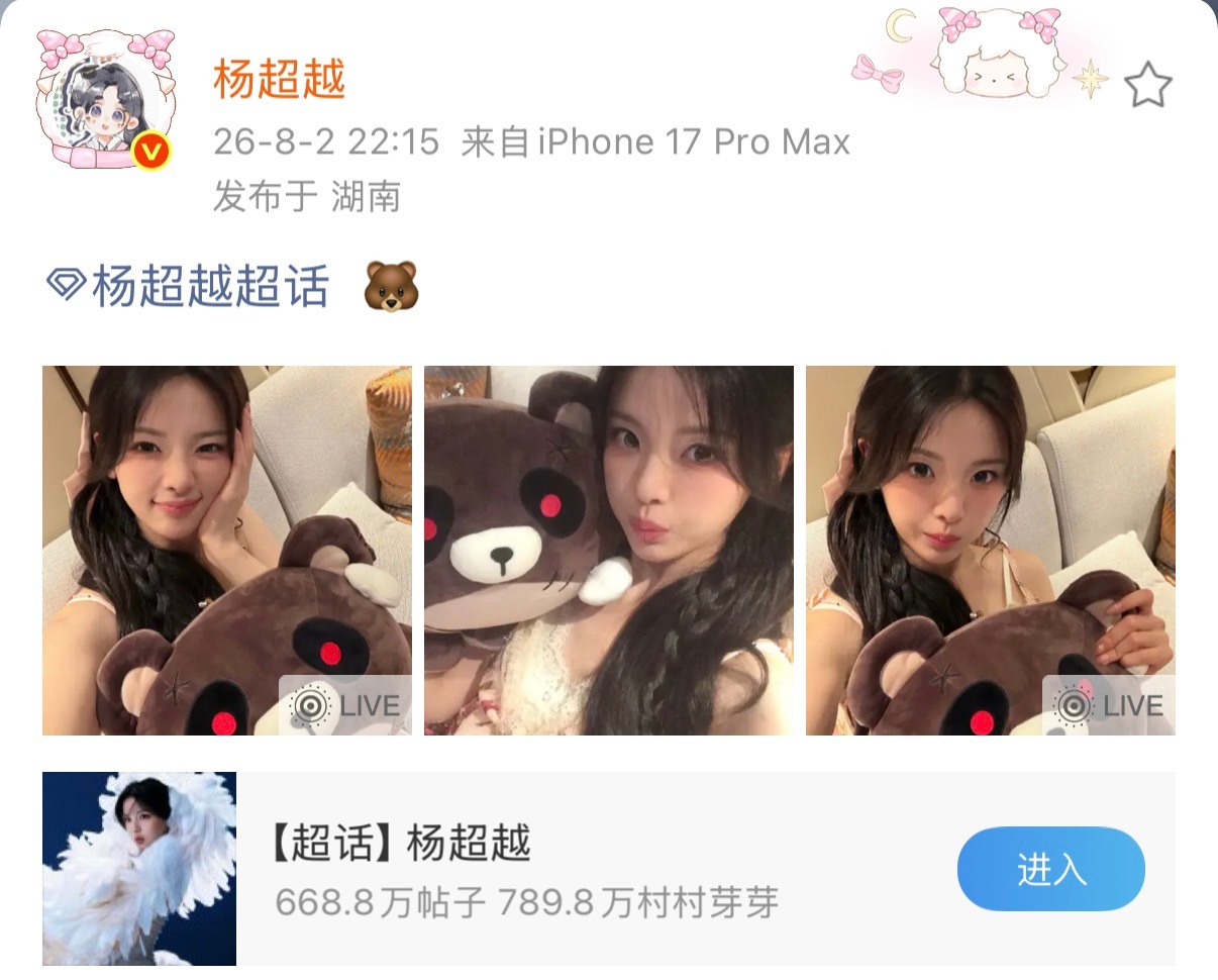 杨超越 260802空降超话 更新【🐻】杨超越蛋仔惊魂节代言人