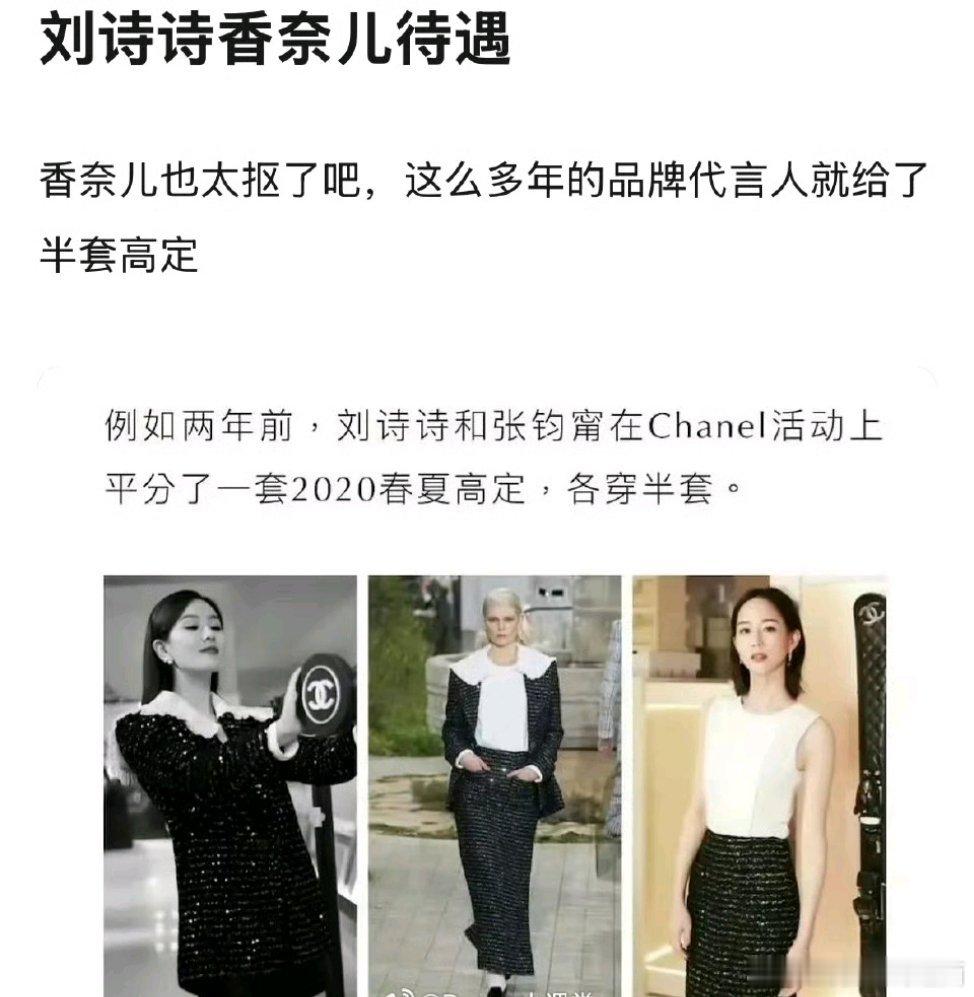 刘诗诗 当年还在香奈儿的时候居然和张钧甯分穿一套高定吗？好抠门的香啊... 