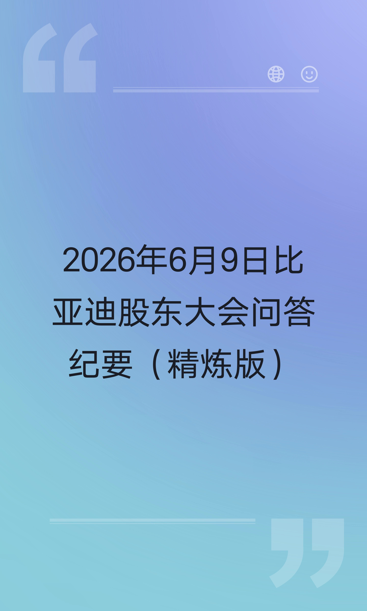 2026年6月9日比亚迪股东大会问答纪要（精炼版） 会议核心要点 - L3智驾：