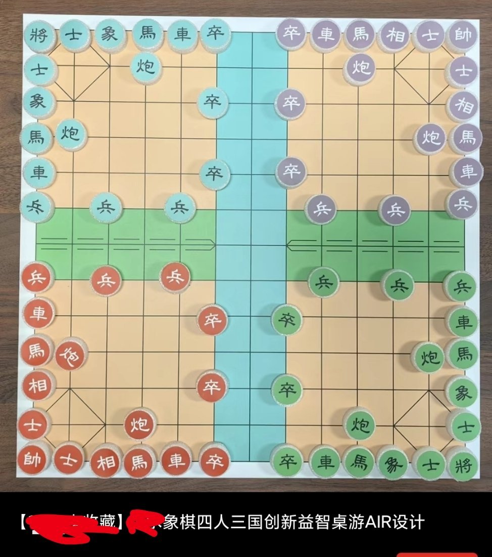 象棋都有四个人一起玩的了？规则是什么啊，完全不会玩。 象棋[超话]  