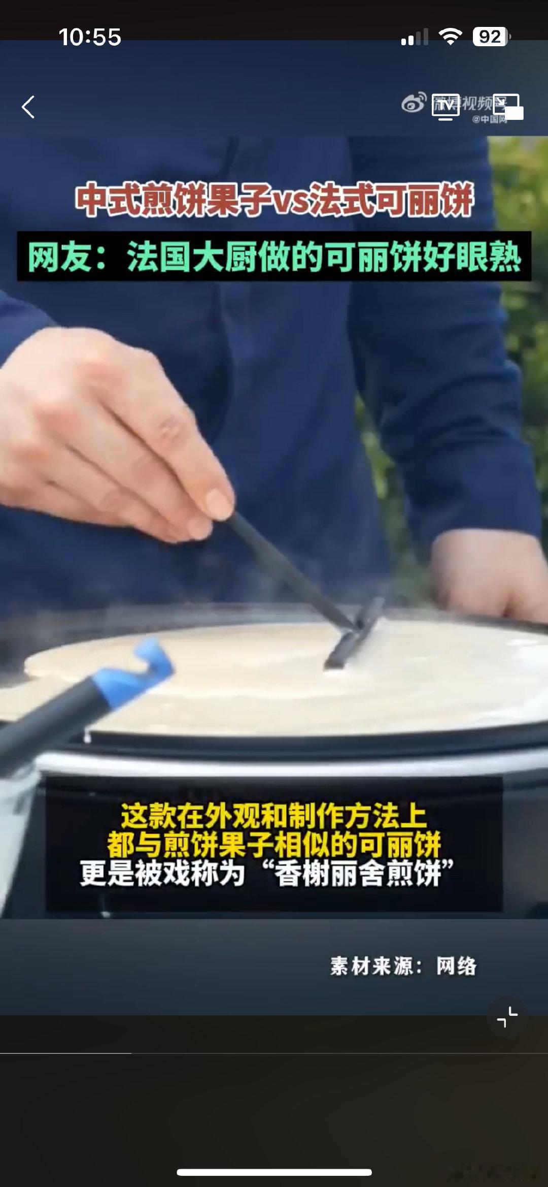 #在法国吃到了混血煎饼果子#没想到煎饼果子直接走出国门了，看着这样的煎饼果子也是